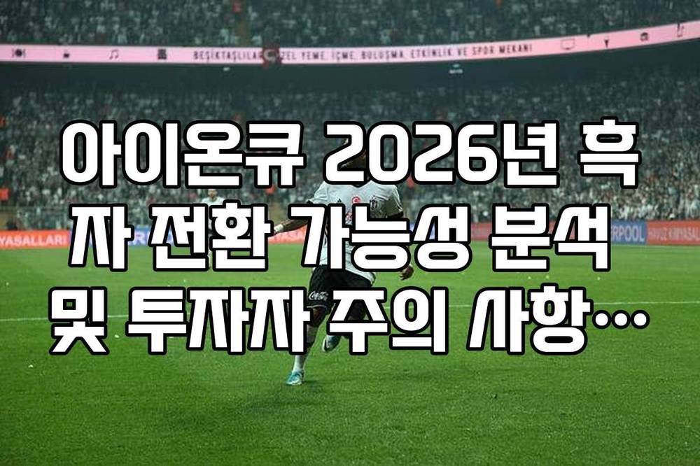 아이온큐 2026년 흑자 전환 가능성 분석 및 투자자 주의 사항 정리