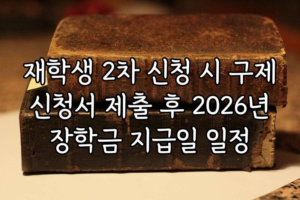 재학생 2차 신청 시 구제 신청서 제출 후 2026년 장학금 지급일 일정