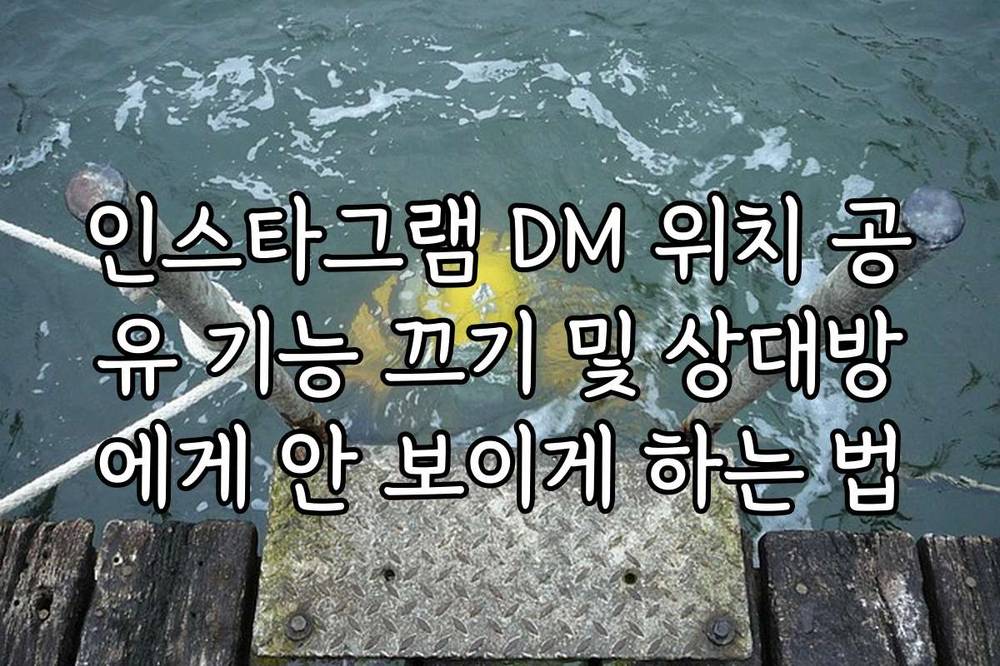 인스타그램 DM 위치 공유 기능 끄기 및 상대방에게 안 보이게 하는 법