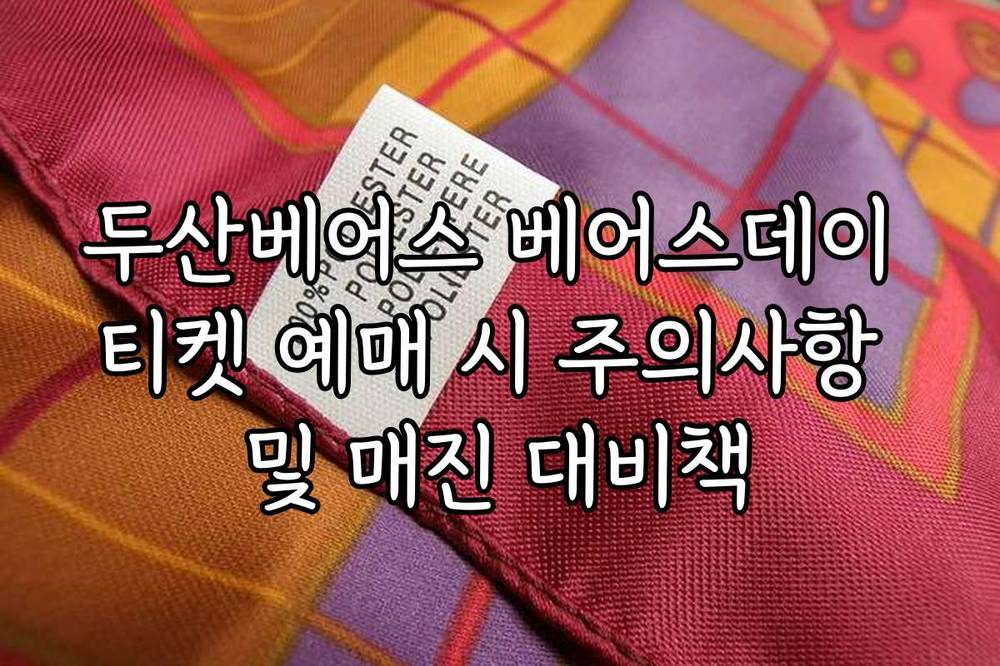 두산베어스 베어스데이 티켓 예매 시 주의사항 및 매진 대비책