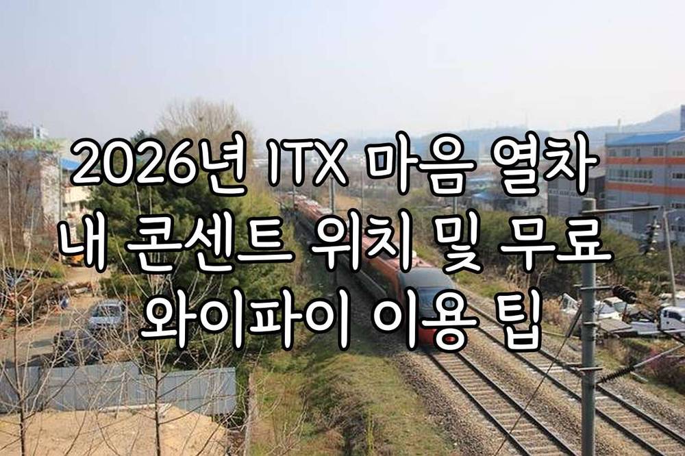 2026년 ITX 마음 열차 내 콘센트 위치 및 무료 와이파이 이용 팁