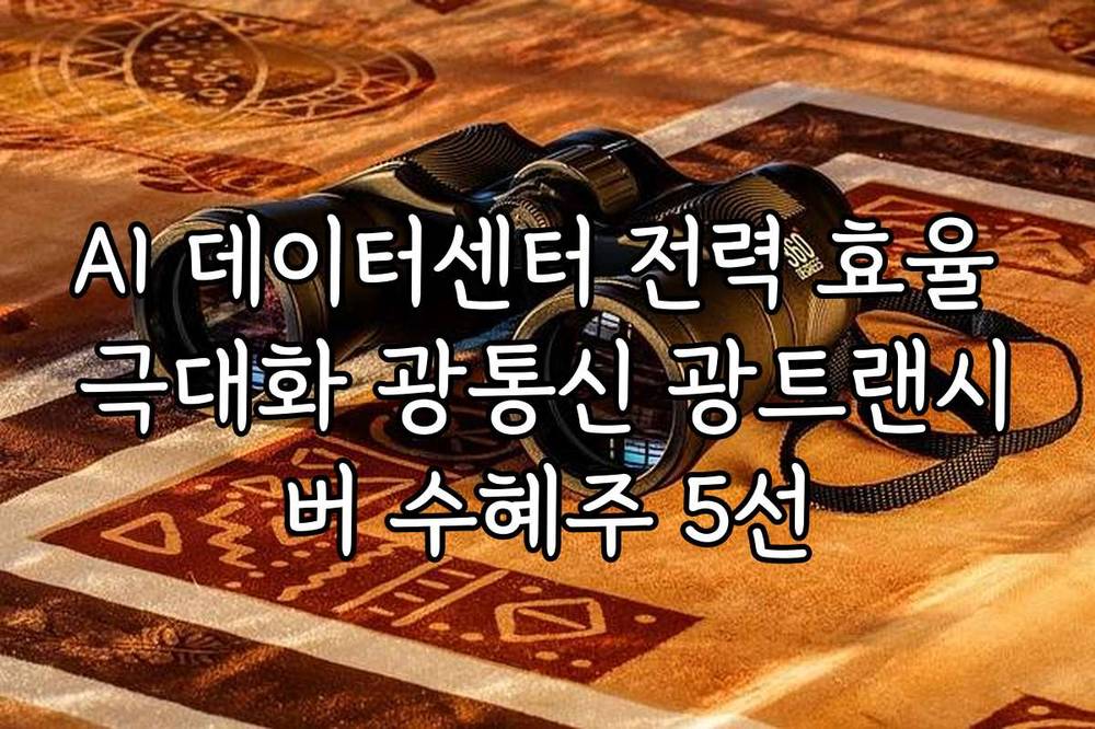 AI 데이터센터 전력 효율 극대화 광통신 광트랜시버 수혜주 5선