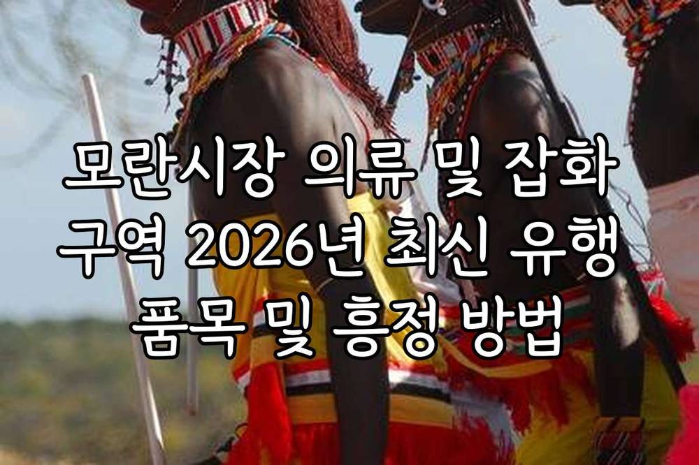 모란시장 의류 및 잡화 구역 2026년 최신 유행 품목 및 흥정 방법