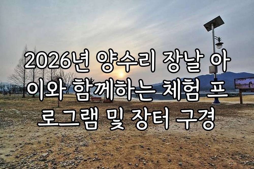 2026년 양수리 장날 아이와 함께하는 체험 프로그램 및 장터 구경