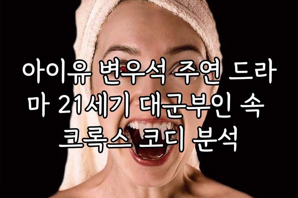 아이유 변우석 주연 드라마 21세기 대군부인 속 크록스 코디 분석