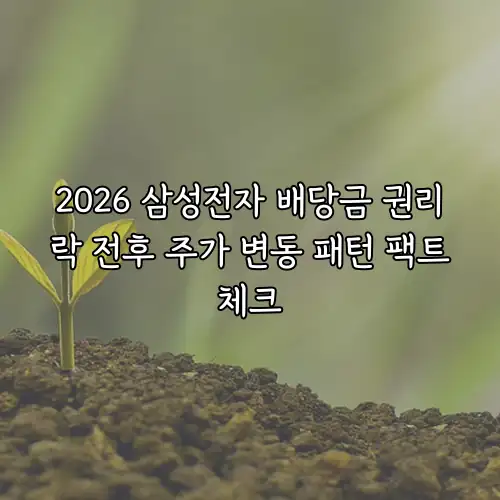 2026 삼성전자 배당금 권리락 전후 주가 변동 패턴 팩트체크