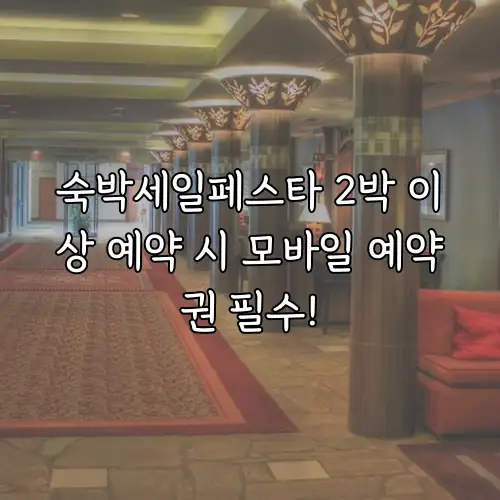 숙박세일페스타 2박 이상 예약 시 모바일 예약권 필수!