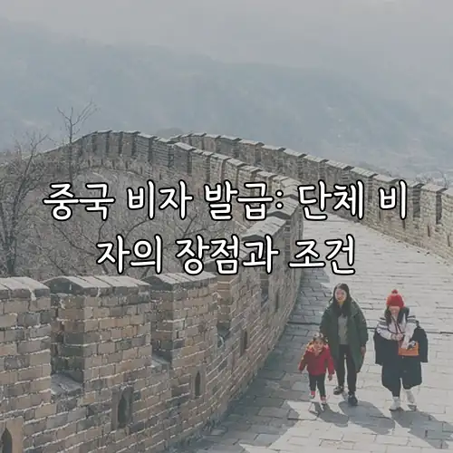 중국 비자 발급: 단체 비자의 장점과 조건