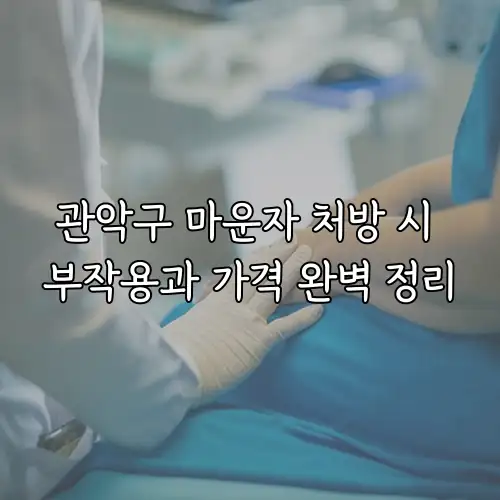 관악구 마운자 처방 시 부작용과 가격 완벽 정리