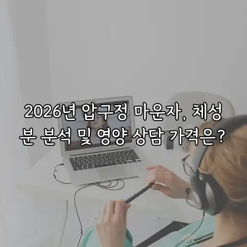 2026년 압구정 마운자, 체성분 분석 및 영양 상담 가격은?