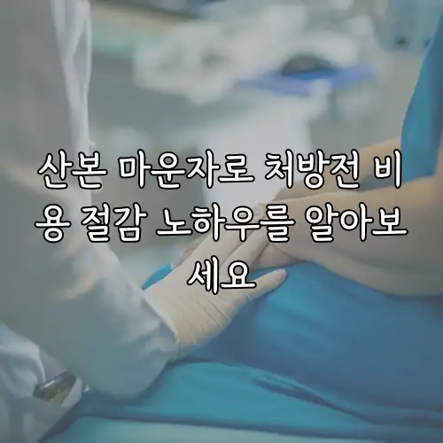산본 마운자로 처방전 비용 절감 노하우를 알아보세요