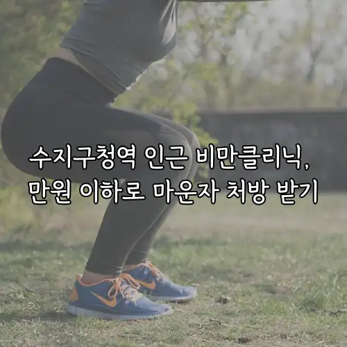 수지구청역 인근 비만클리닉, 만원 이하로 마운자 처방 받기