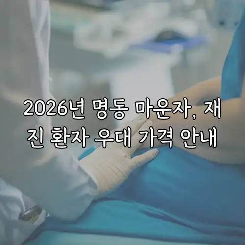 2026년 명동 마운자, 재진 환자 우대 가격 안내