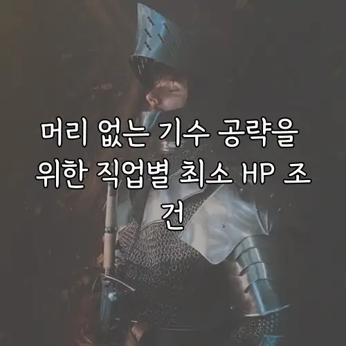머리 없는 기수 공략을 위한 직업별 최소 HP 조건