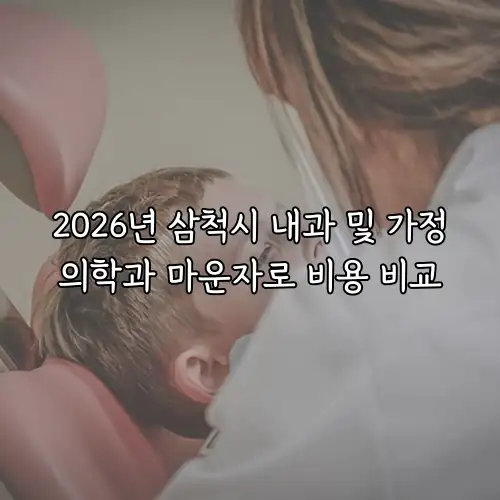 2026년 삼척시 내과 및 가정의학과 마운자로 비용 비교
