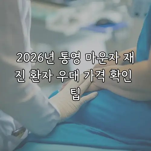 2026년 통영 마운자 재진 환자 우대 가격 확인 팁