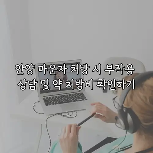 안양 마운자 처방 시 부작용 상담 및 약 처방비 확인하기