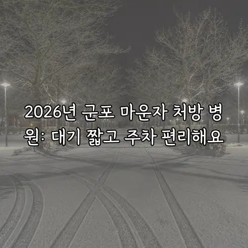 2026년 군포 마운자 처방 병원: 대기 짧고 주차 편리해요