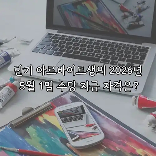단기 아르바이트생의 2026년 5월 1일 수당 지급 자격은?