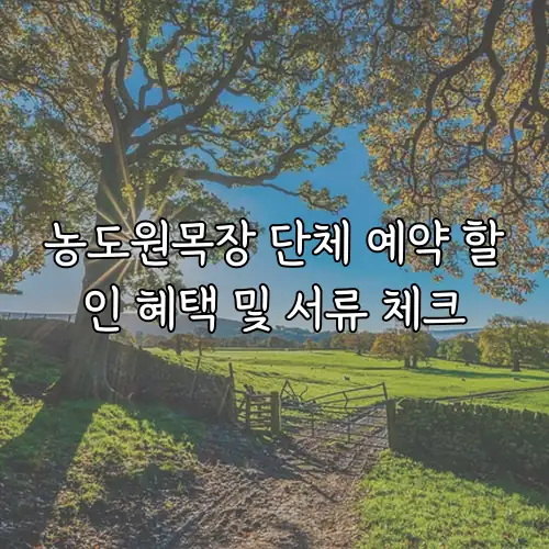 농도원목장 단체 예약 할인 혜택 및 서류 체크