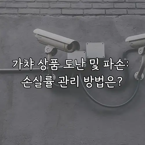 가챠 상품 도난 및 파손: 손실률 관리 방법은?