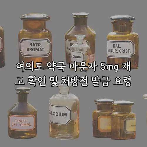 여의도 약국 마운자 5mg 재고 확인 및 처방전 발급 요령