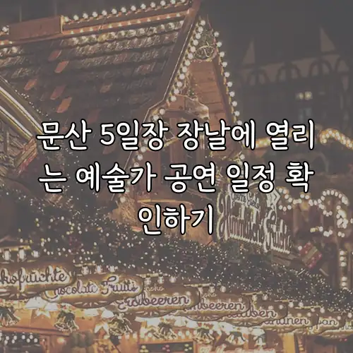 문산 5일장 장날에 열리는 예술가 공연 일정 확인하기