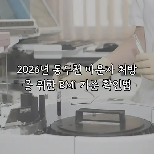 2026년 동두천 마운자 처방을 위한 BMI 기준 확인법