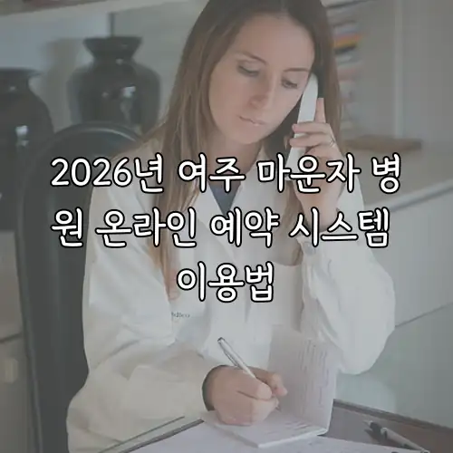 2026년 여주 마운자 병원 온라인 예약 시스템 이용법