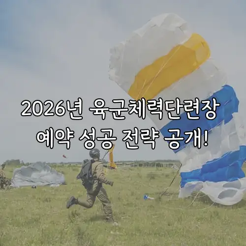 2026년 육군체력단련장 예약 성공 전략 공개!
