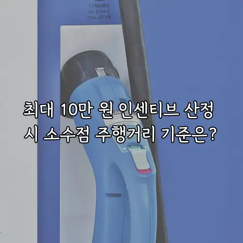 최대 10만 원 인센티브 산정 시 소수점 주행거리 기준은?