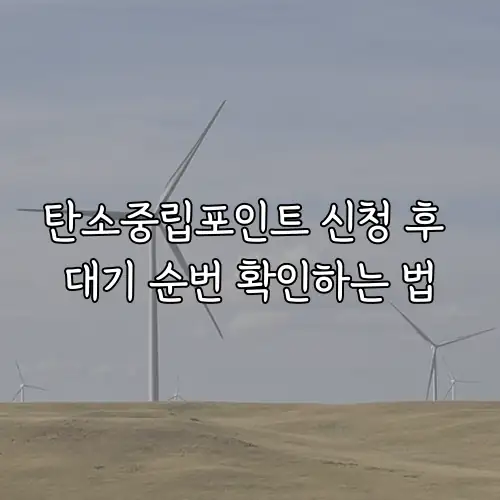 탄소중립포인트 신청 후 대기 순번 확인하는 법