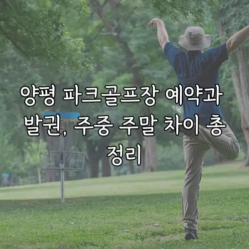 양평 파크골프장 예약과 발권, 주중 주말 차이 총정리