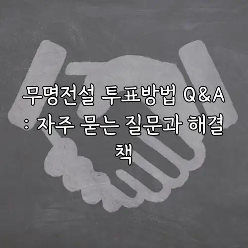 무명전설 투표방법 Q&A: 자주 묻는 질문과 해결책