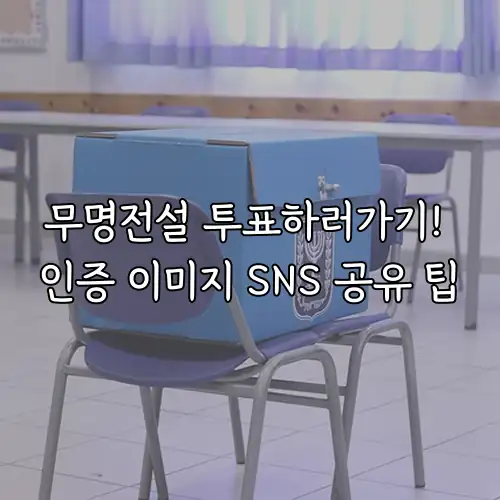 무명전설 투표하러가기! 인증 이미지 SNS 공유 팁