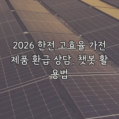 2026 한전 고효율 가전제품 환급 상담, 챗봇 활용법