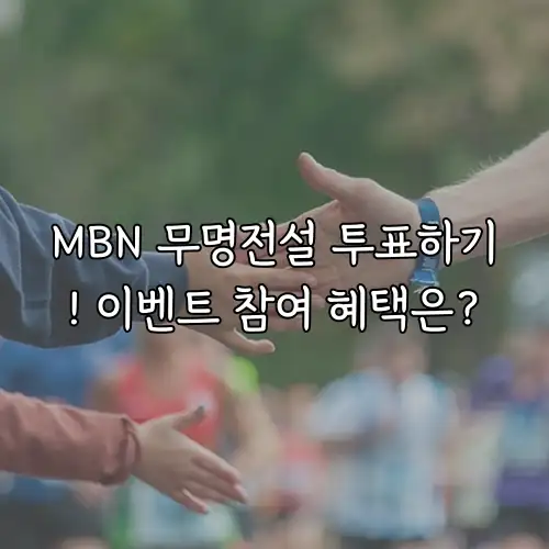 MBN 무명전설 투표하기! 이벤트 참여 혜택은?