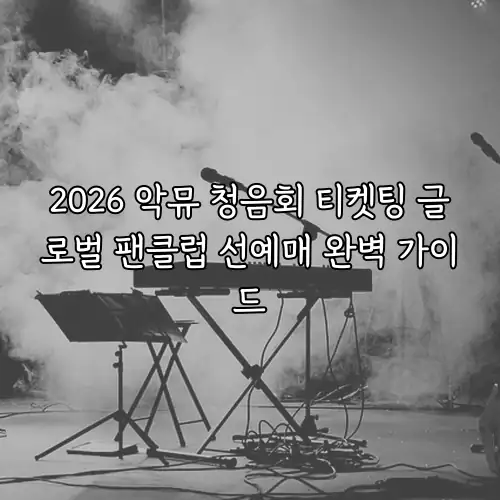 2026 악뮤 청음회 티켓팅 글로벌 팬클럽 선예매 완벽 가이드