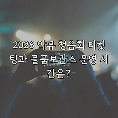 2026 악뮤 청음회 티켓팅과 물품보관소 운영 시간은?