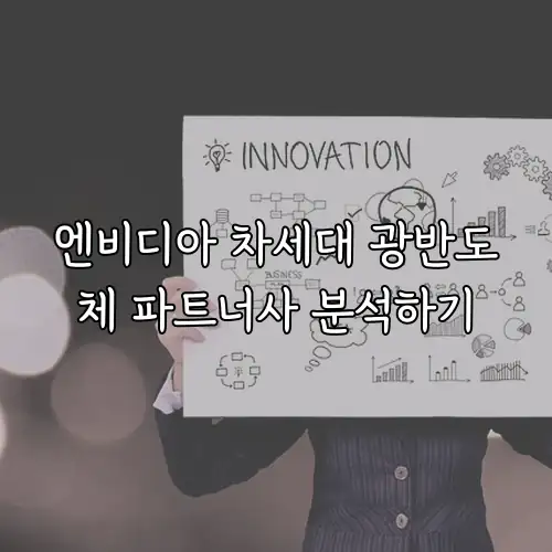 엔비디아 차세대 광반도체 파트너사 분석하기