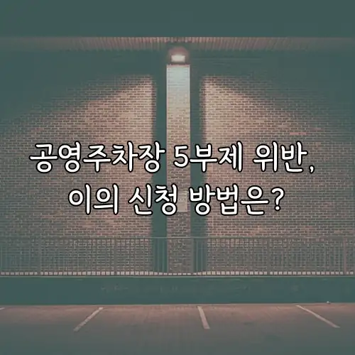 공영주차장 5부제 위반, 이의 신청 방법은?