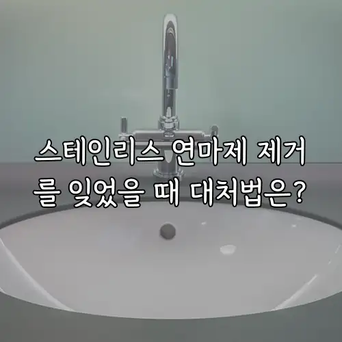 스테인리스 연마제 제거를 잊었을 때 대처법은?