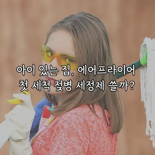 아이 있는 집, 에어프라이어 첫 세척 젖병 세정제 쓸까?