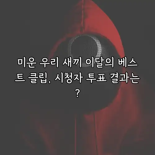 미운 우리 새끼 이달의 베스트 클립, 시청자 투표 결과는?