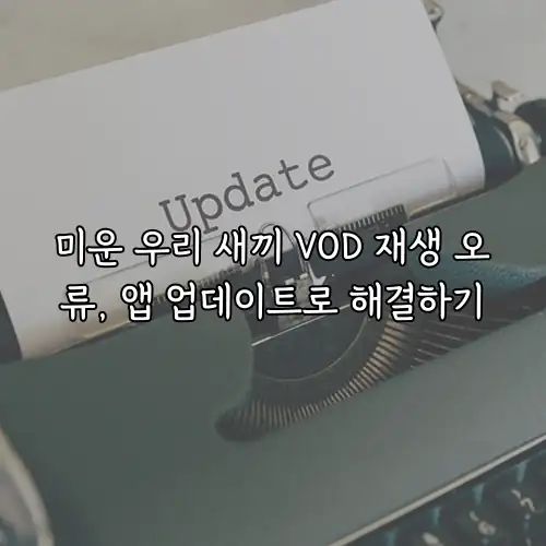 미운 우리 새끼 VOD 재생 오류, 앱 업데이트로 해결하기