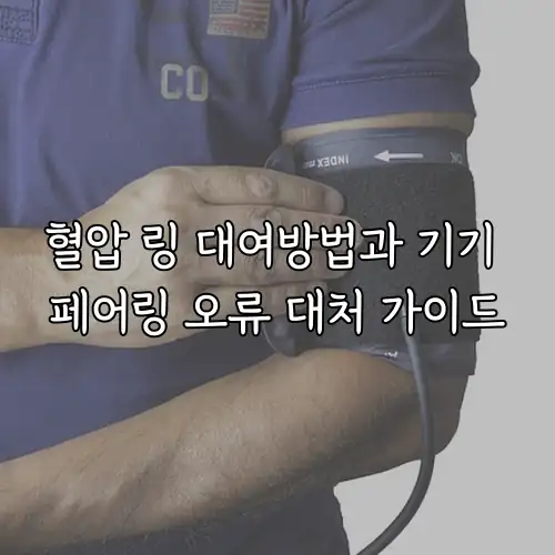 혈압 링 대여방법과 기기 페어링 오류 대처 가이드