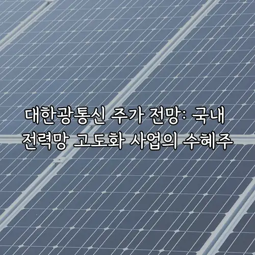 대한광통신 주가 전망: 국내 전력망 고도화 사업의 수혜주