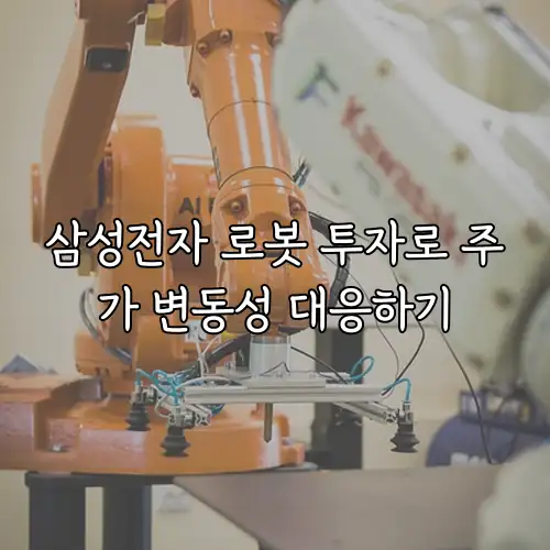 삼성전자 로봇 투자로 주가 변동성 대응하기