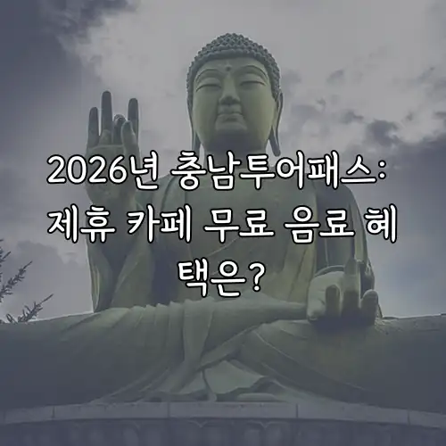 2026년 충남투어패스: 제휴 카페 무료 음료 혜택은?