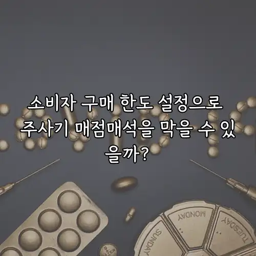 소비자 구매 한도 설정으로 주사기 매점매석을 막을 수 있을까?